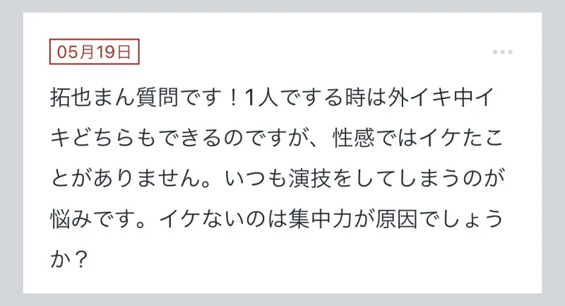 拓也まんの！女風お悩み相談日記（5/24）