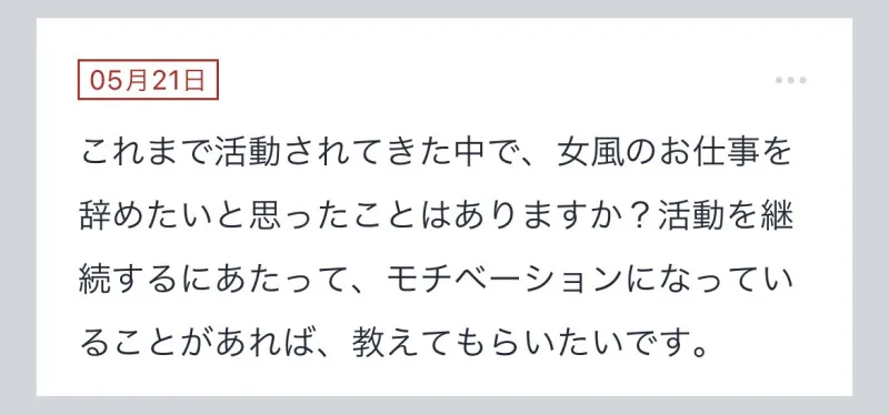 拓也まんの！女風お悩み相談日記（5/27）