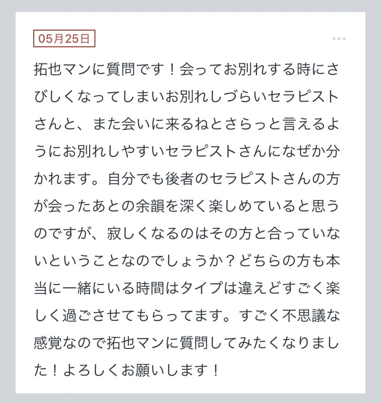 拓也まんの！女風お悩み相談日記