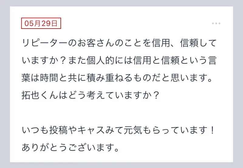 拓也まんの！女風お悩み相談日記