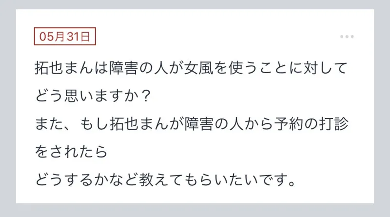 拓也まんの！女風お悩み相談日記