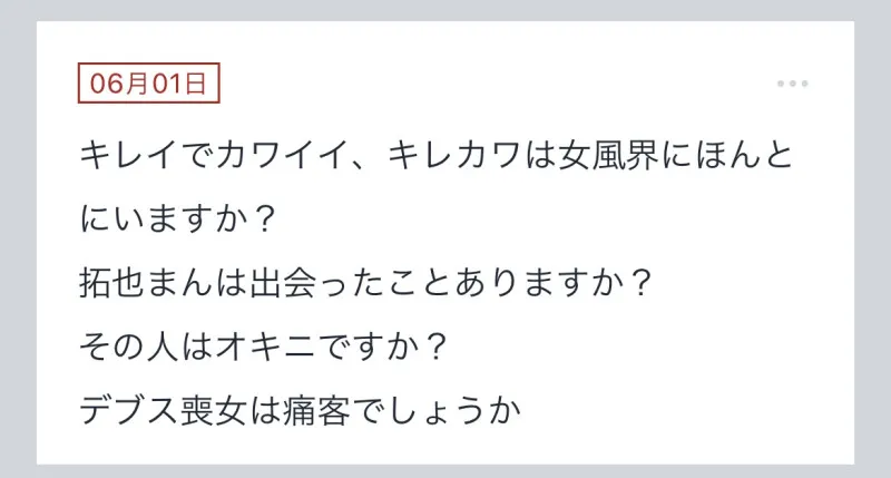 拓也まんの！女風お悩み相談日記