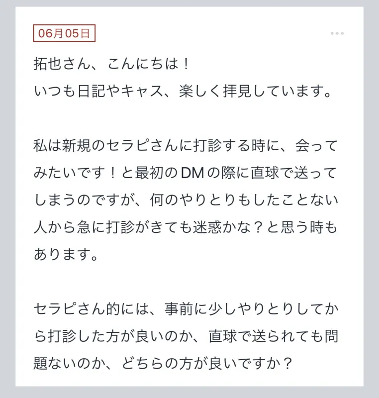 拓也まんの！女風お悩み相談日記