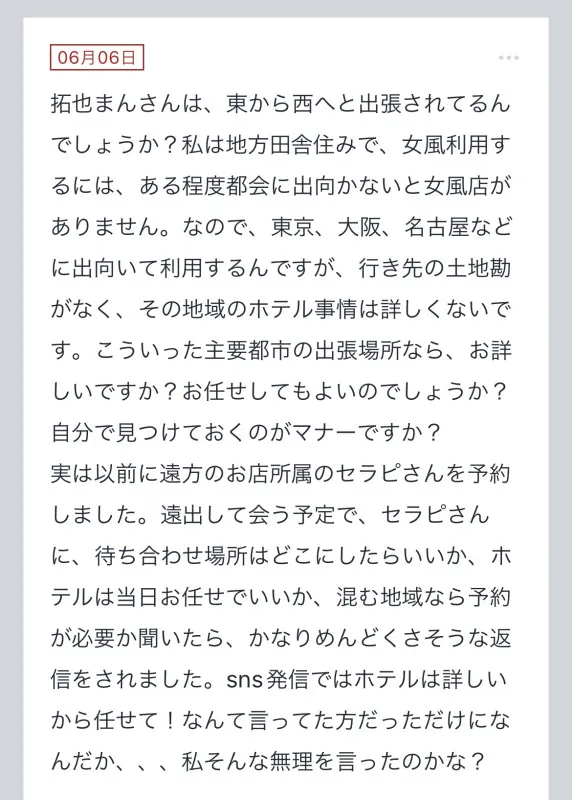 拓也まんの！女風お悩み相談日記