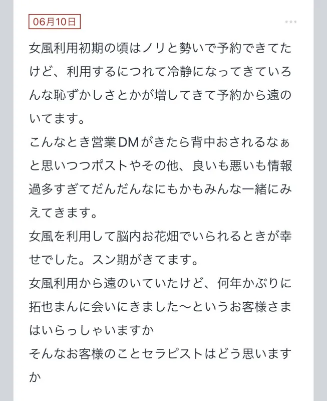 拓也まんの！女風お悩み相談日記