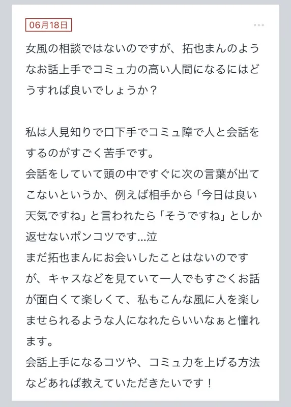 拓也まんの！女風お悩み相談日記