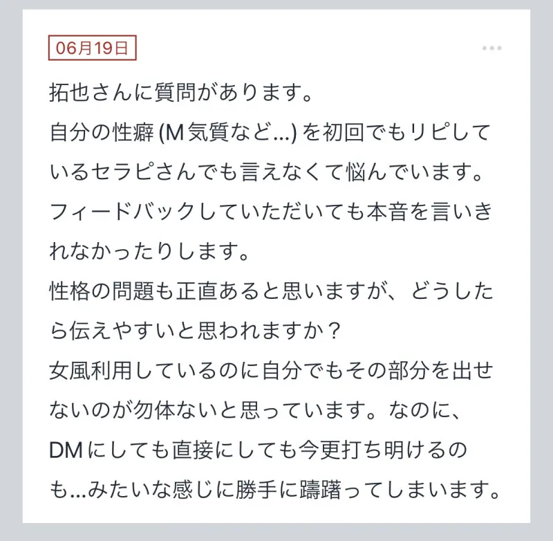 拓也まんの！女風お悩み相談日記