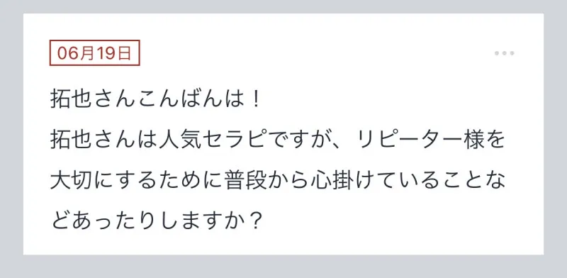 拓也まんの！女風お悩み相談日記