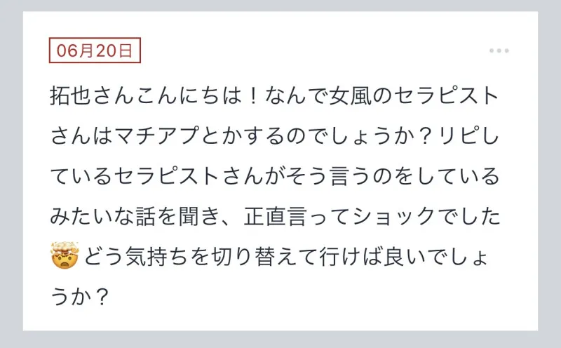 拓也まんの！女風お悩み相談日記