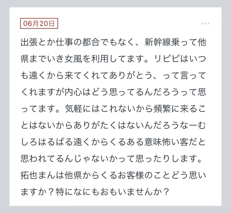 拓也まんの！女風お悩み相談日記