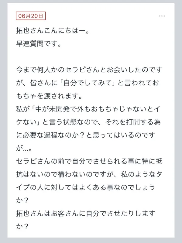 拓也まんの！女風お悩み相談日記