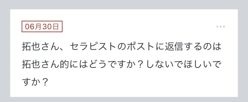 拓也まんの！女風お悩み相談日記