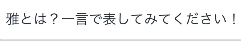 第135話 僕を漢字一文字で表すと「〇」？