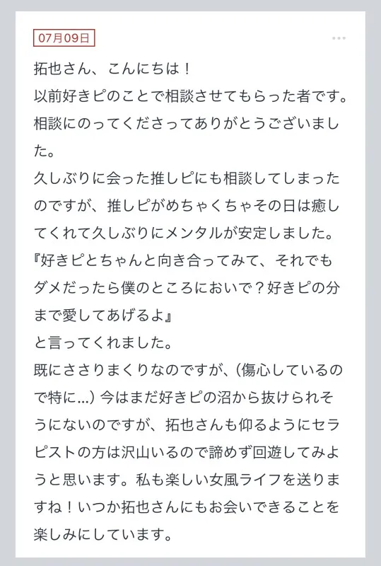 拓也まんの！女風お悩み相談日記