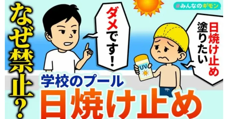 日焼け止め禁止の学校！？