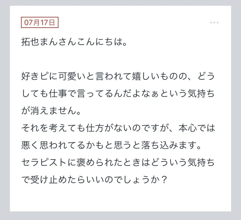 拓也まんの！女風お悩み相談日記