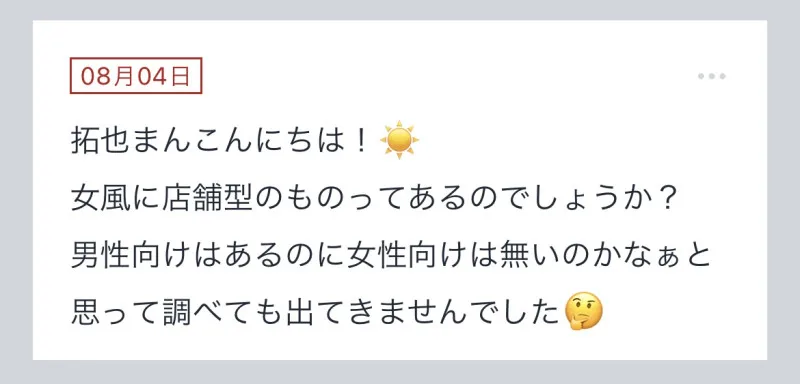 拓也まんの！女風お悩み相談日記