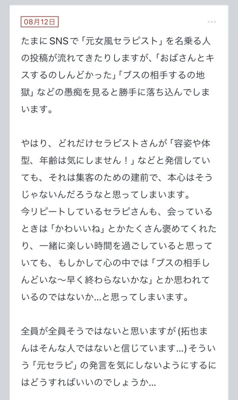 拓也まんの！女風お悩み相談日記