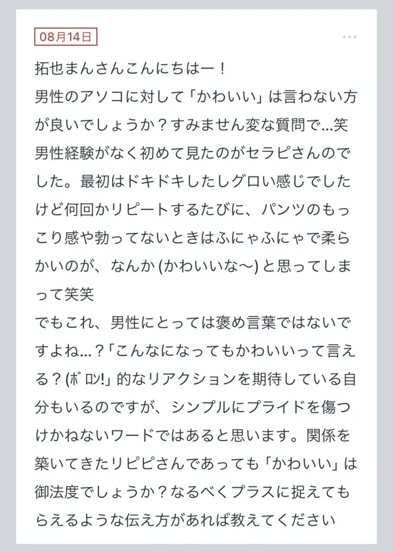 拓也まんの！女風お悩み相談日記