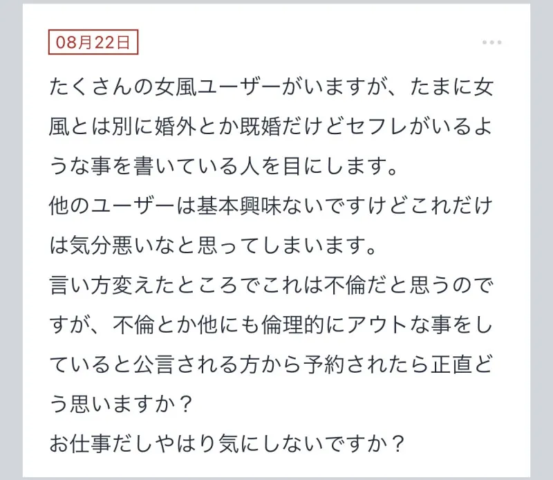 【不倫など倫理的にアウトな事をしていると公言される方から予約されたら正直どう思いますか？】