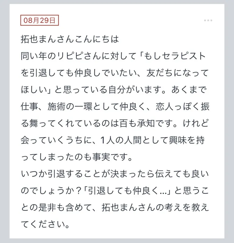 拓也まんの！女風お悩み相談日記