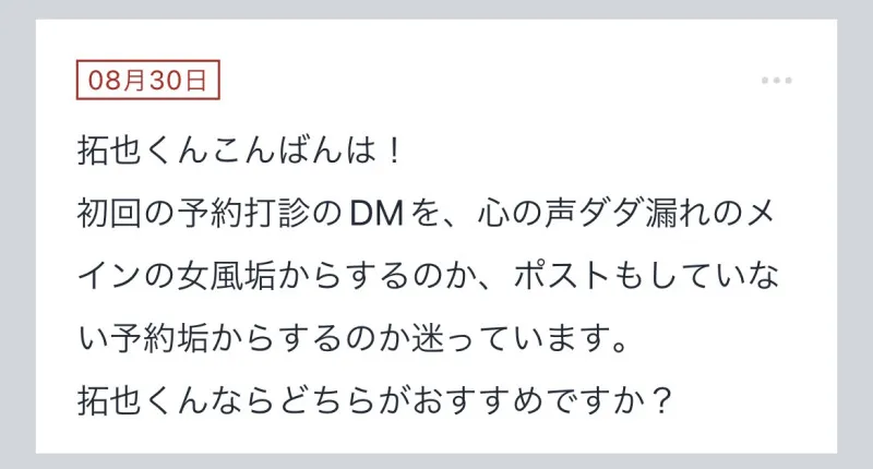 拓也まんの！女風お悩み相談日記