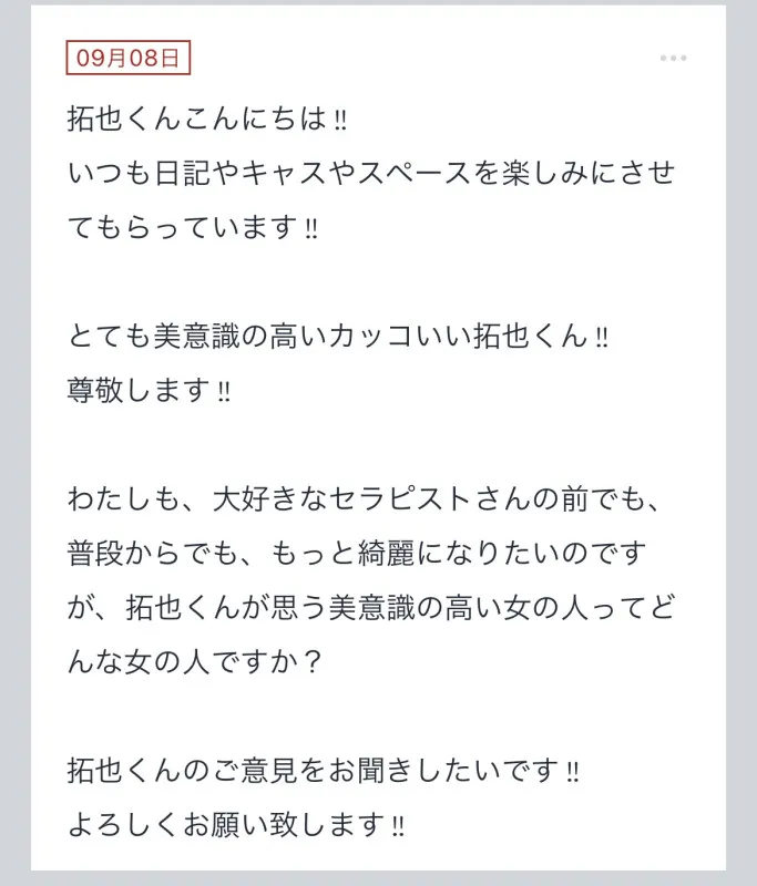 拓也まんの！女風お悩み相談日記