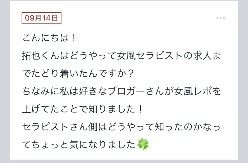 拓也まんの！女風お悩み相談日記