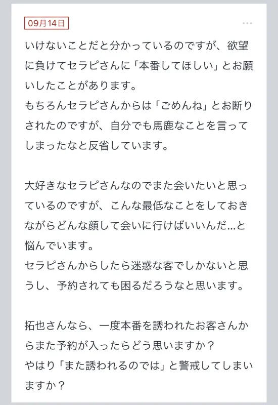 拓也まんの！女風お悩み相談日記