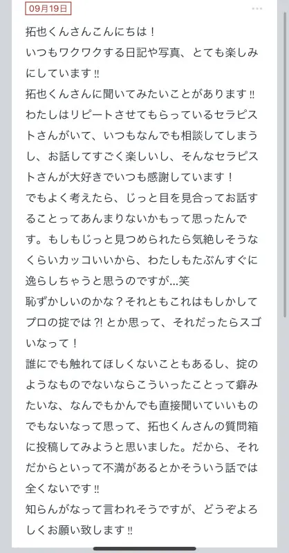 拓也まんの！女風お悩み相談日記