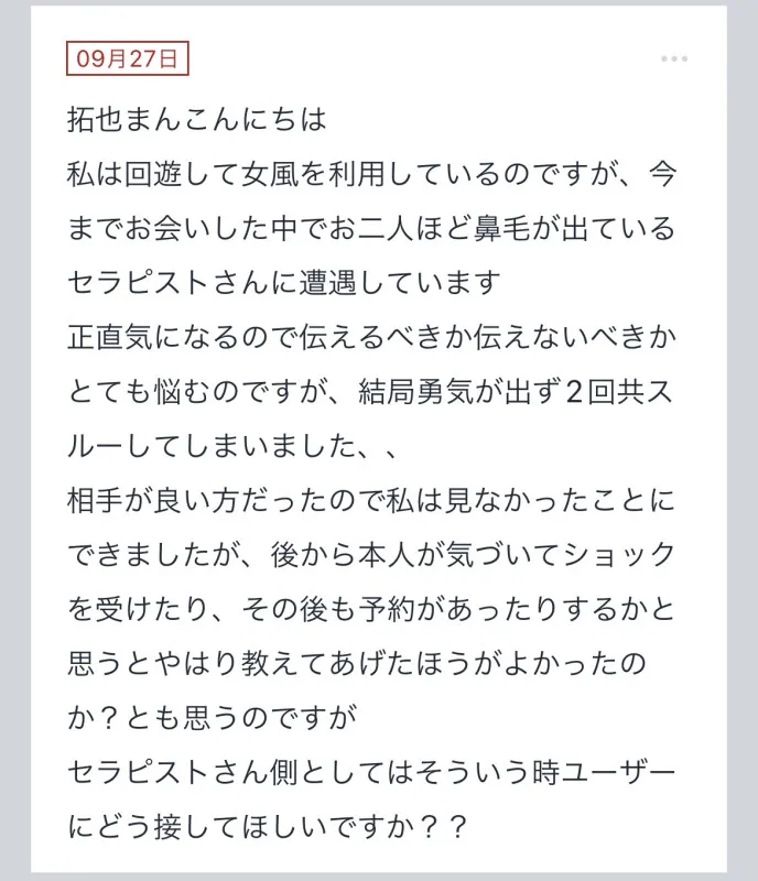 拓也まんの！女風お悩み相談日記