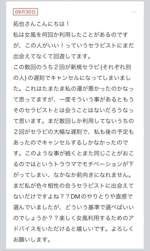 拓也まんの！女風お悩み相談日記