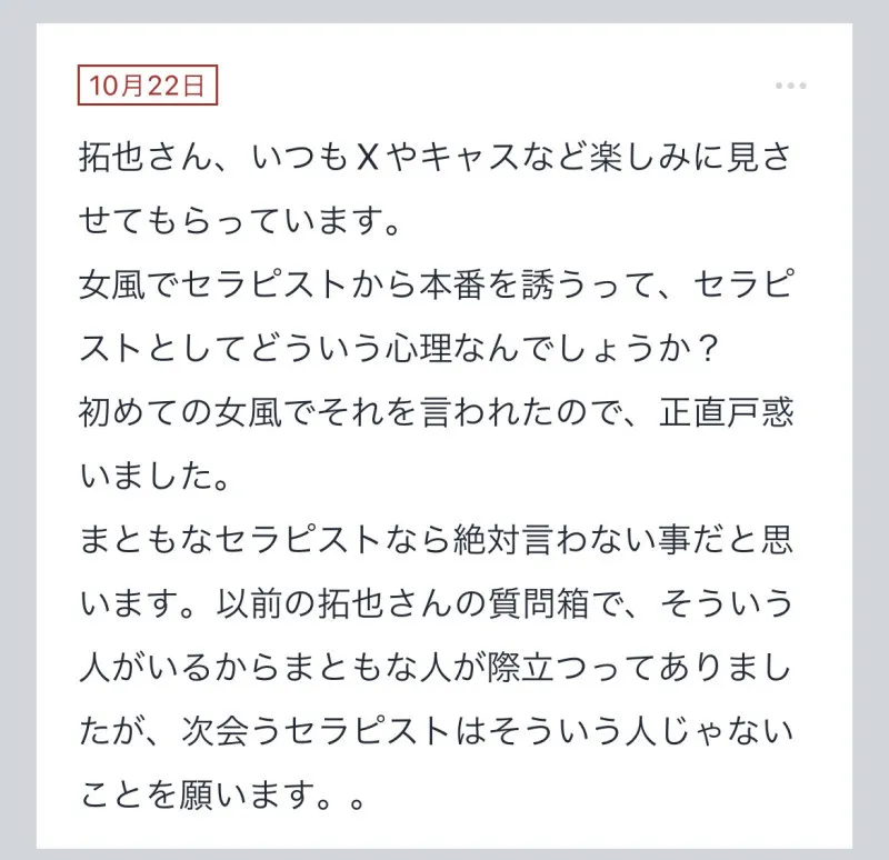 拓也まんの！女風お悩み相談日記