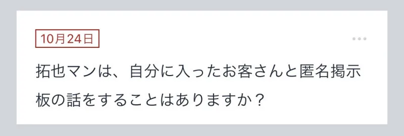 拓也まんの！女風お悩み相談日記