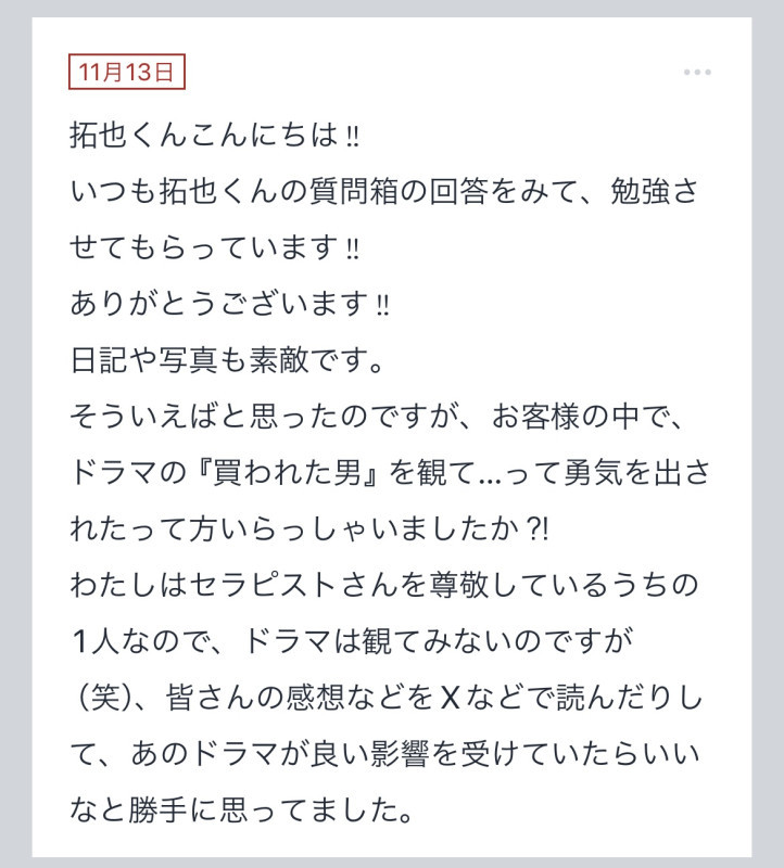 拓也まんの！女風お悩み相談日記