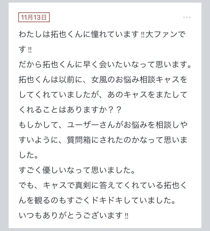 拓也まんの！女風お悩み相談日記