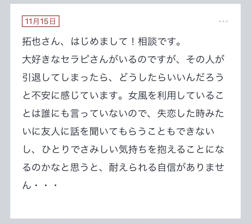 拓也まんの！女風お悩み相談日記