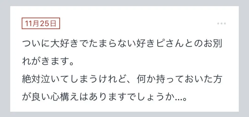 拓也まんの！女風お悩み相談日記