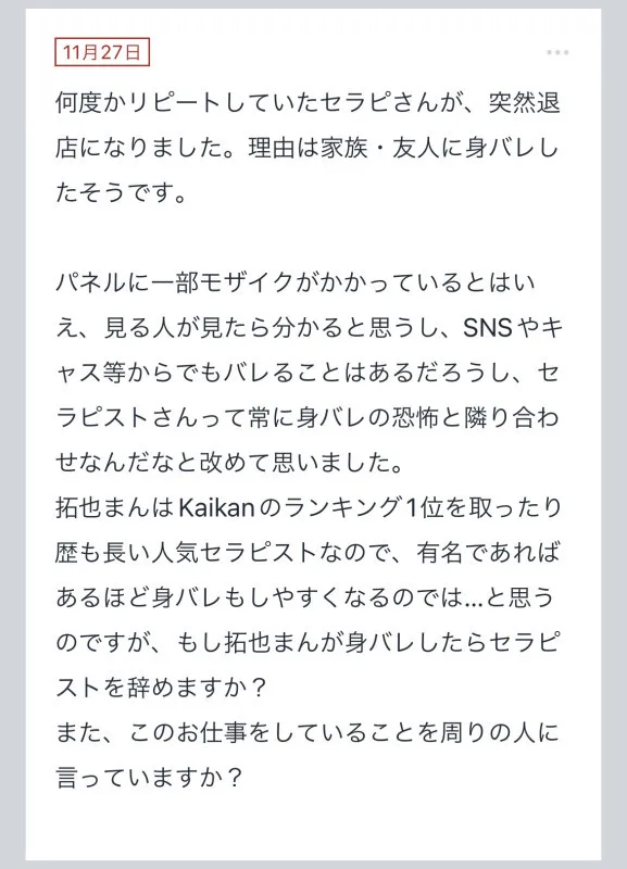 拓也まんの！女風お悩み相談日記