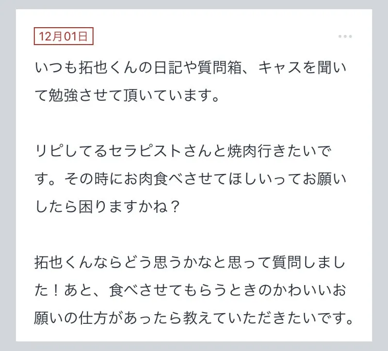 拓也まんの！女風お悩み相談日記