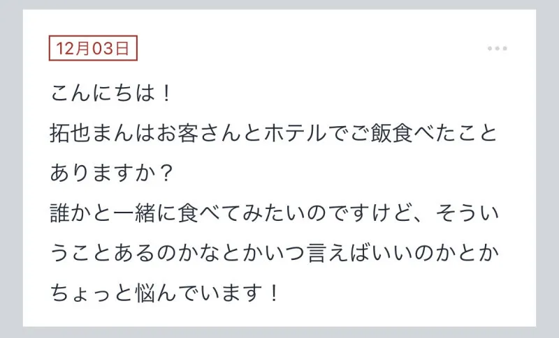 拓也まんの！女風お悩み相談日記