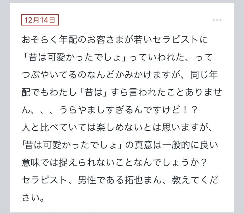 拓也まんの！女風お悩み相談日記