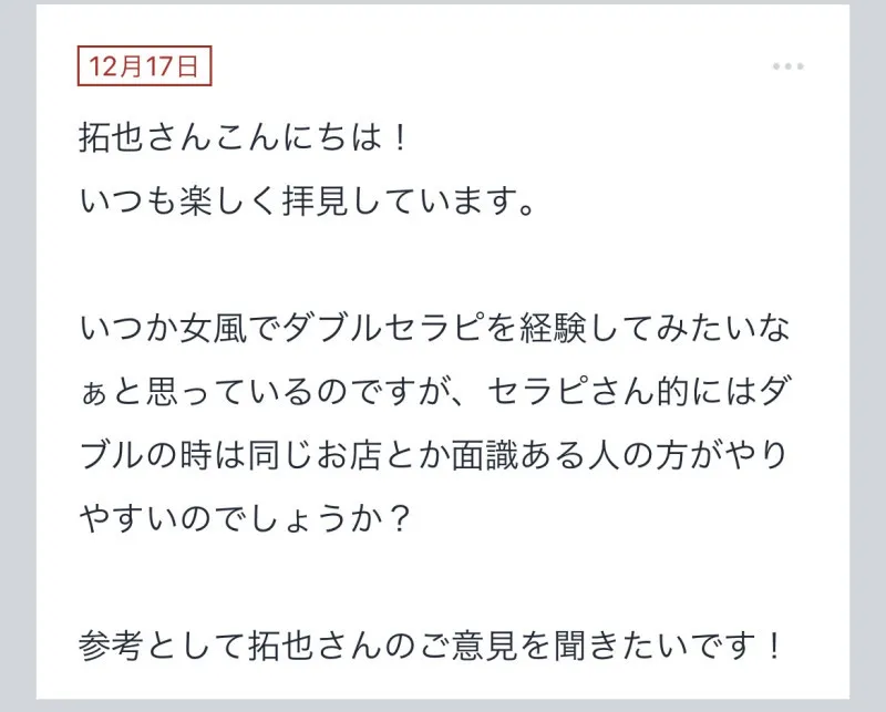 拓也まんの！女風お悩み相談日記