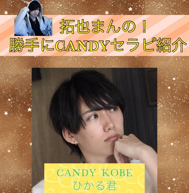 拓也まんの！勝手にCANDYセラピ紹介！