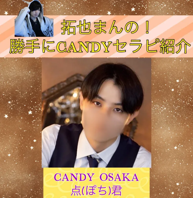 拓也まんの！勝手にCANDYセラピ紹介！