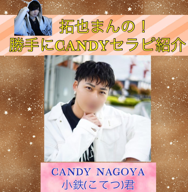 拓也まんの！勝手にCANDYセラピ紹介！