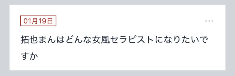 拓也まんの！女風お悩み相談日記