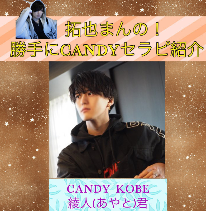 拓也まんの！勝手にCANDYセラピ紹介！