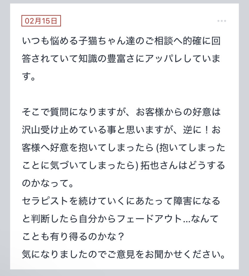 拓也まんの！女風お悩み相談日記