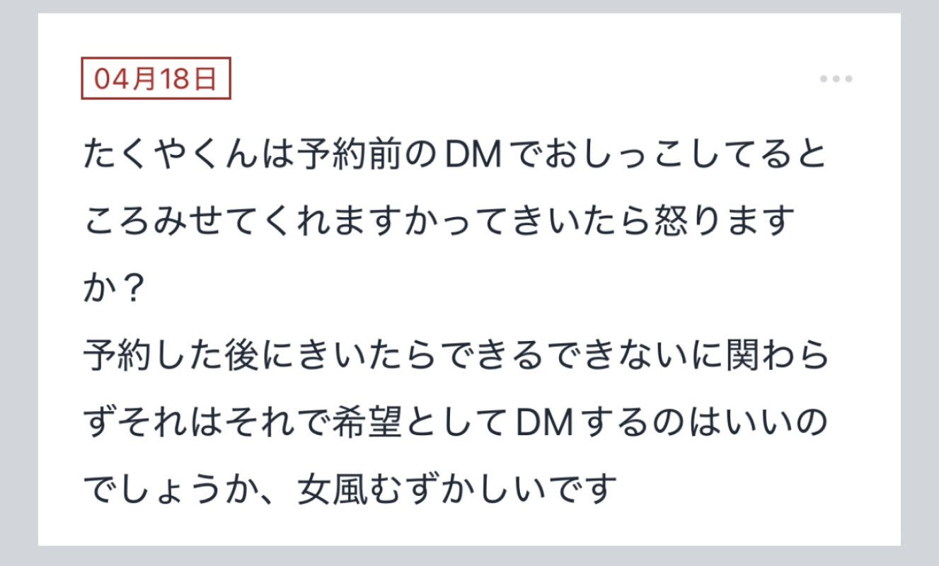拓也まんの！女風お悩み相談日記